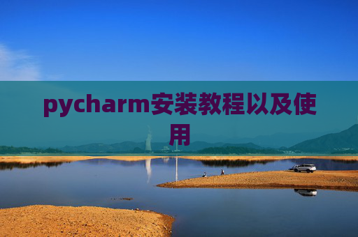 pycharm安装教程以及使用